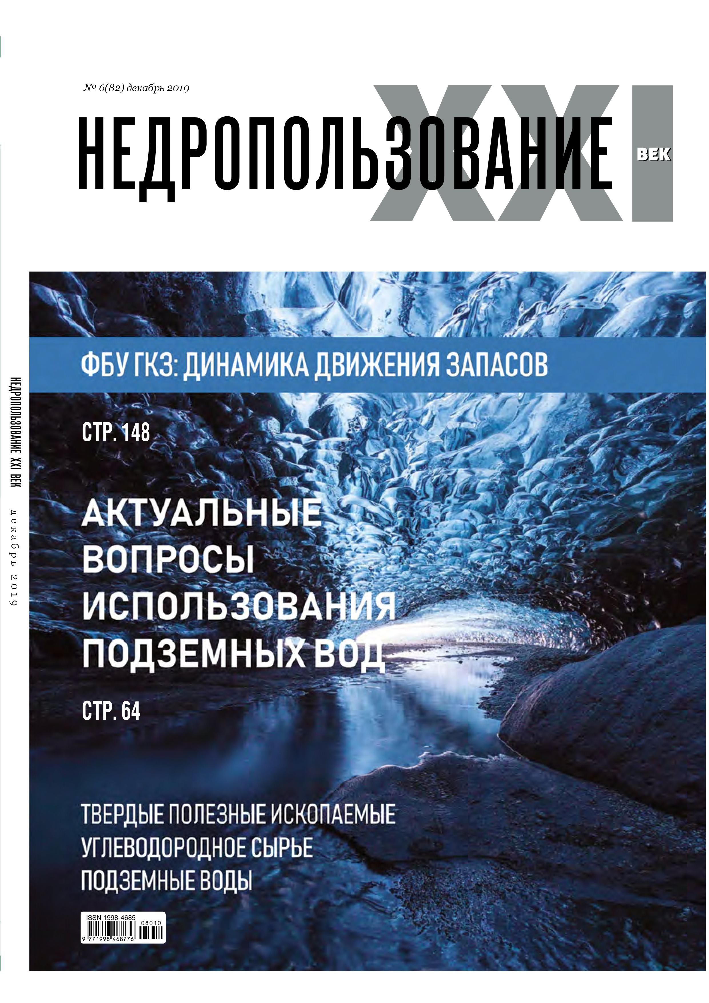Выход очередного номера журнала "Недропользование XXI век" (№6 - декабрь 2019 г.)