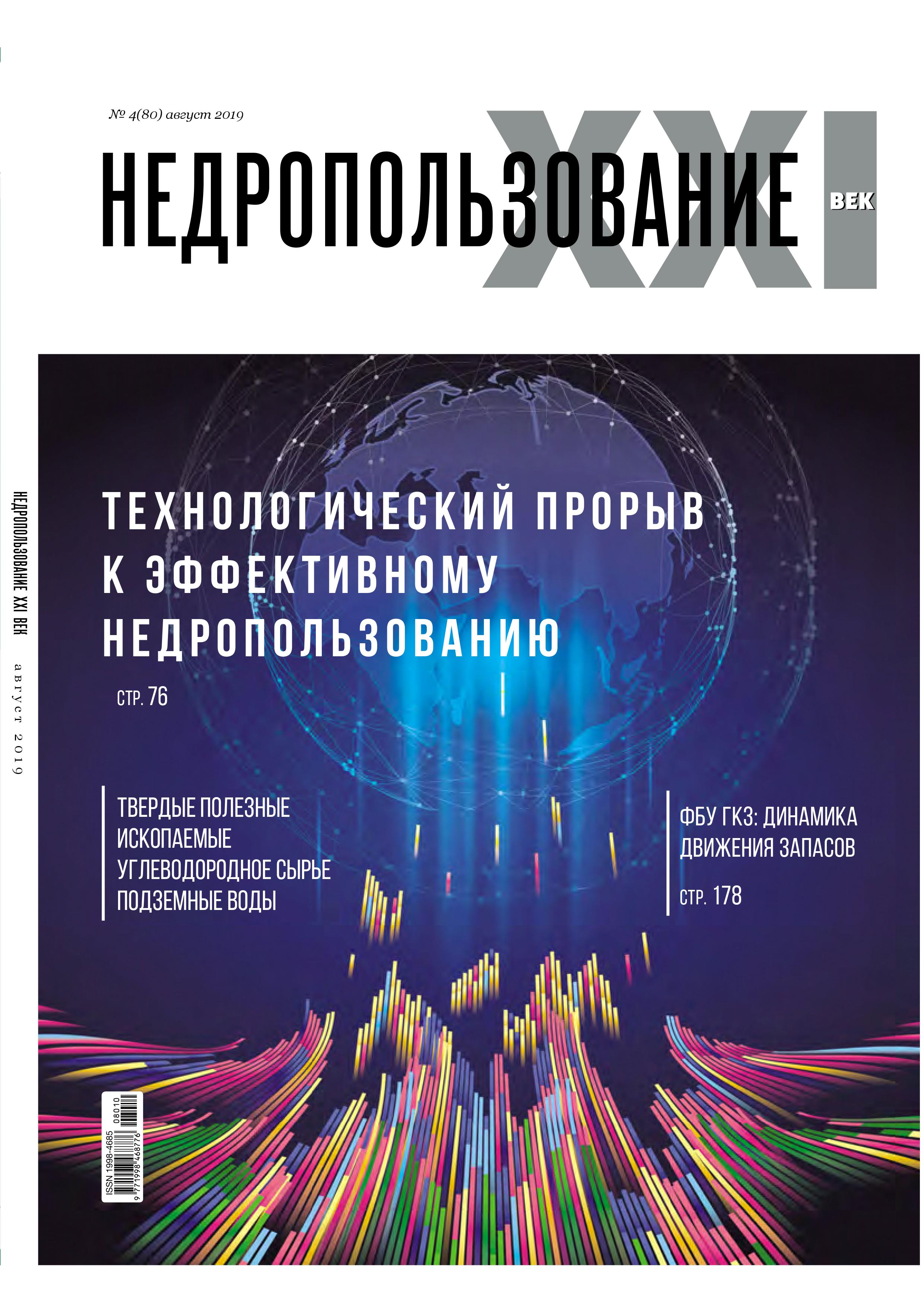 Выход очередного номера журнала "Недропользование XXI век" (№4 - сентябрь 2019 г.)