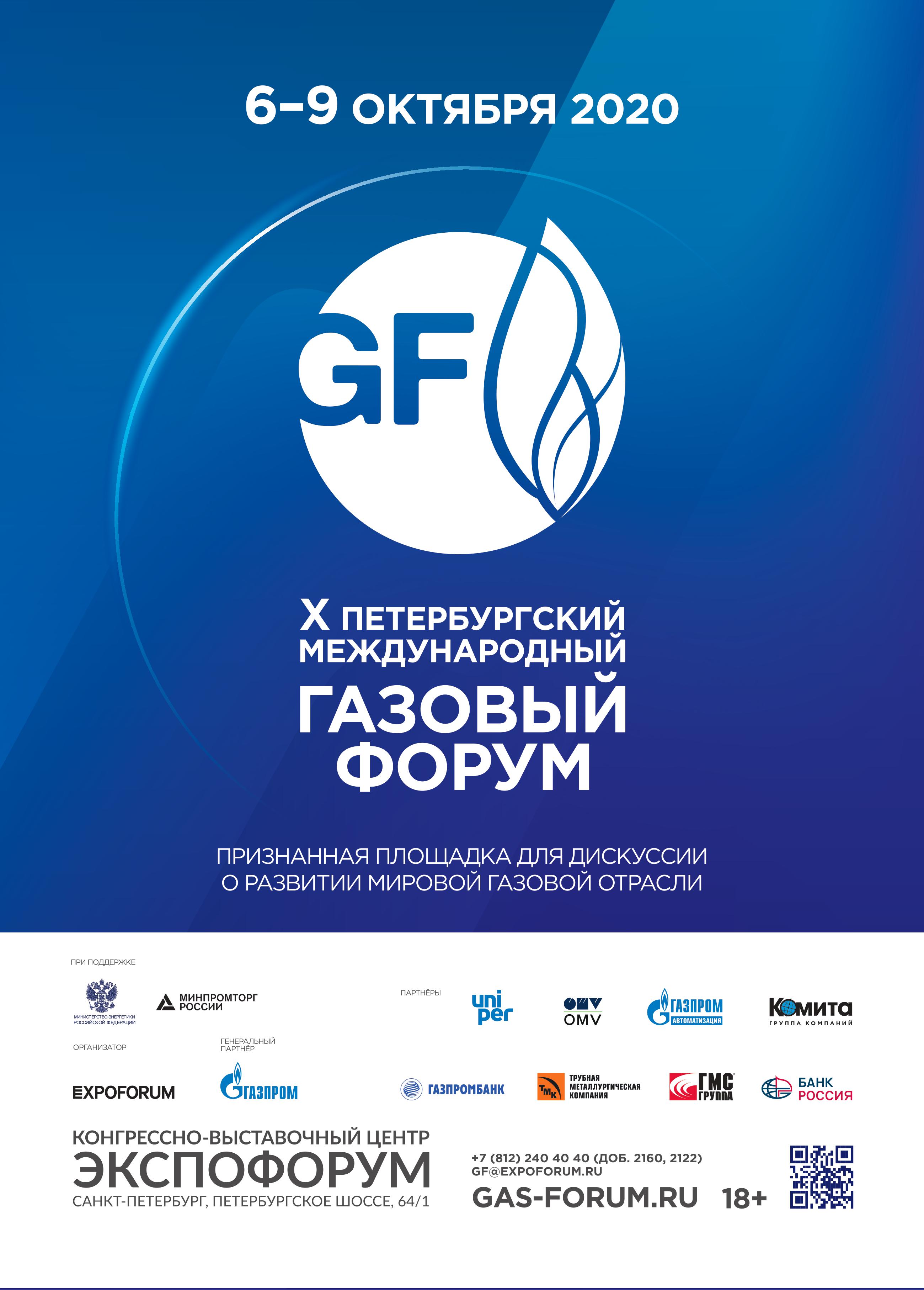 Петербургскому международному газовому форуму - 10 лет!