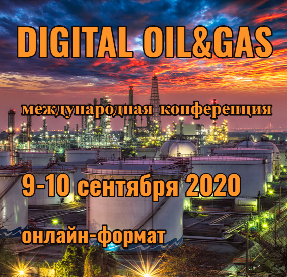 Международная онлайн-конференция DIGITAL OIL&GAS 