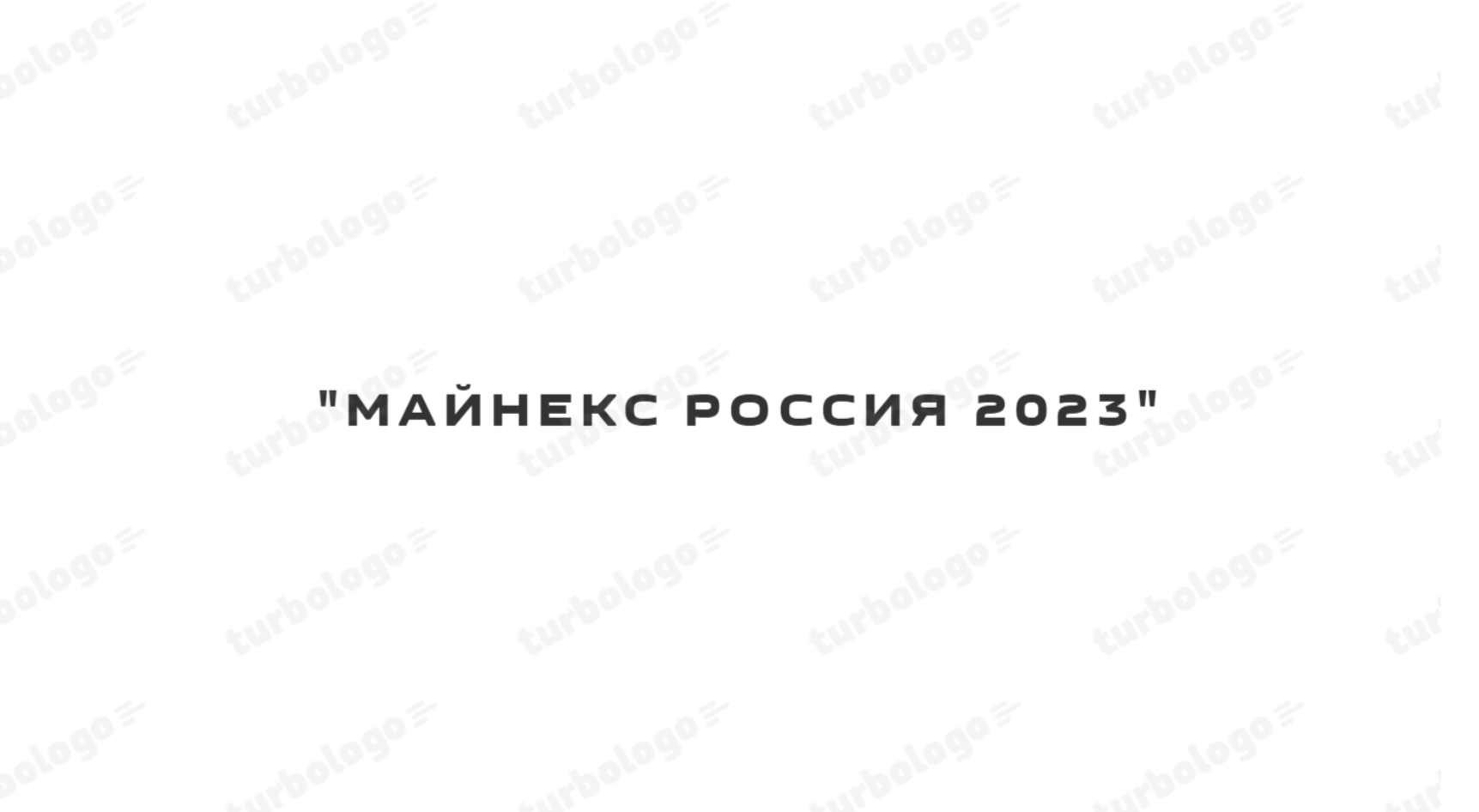 Логотип Майнекс 2023
