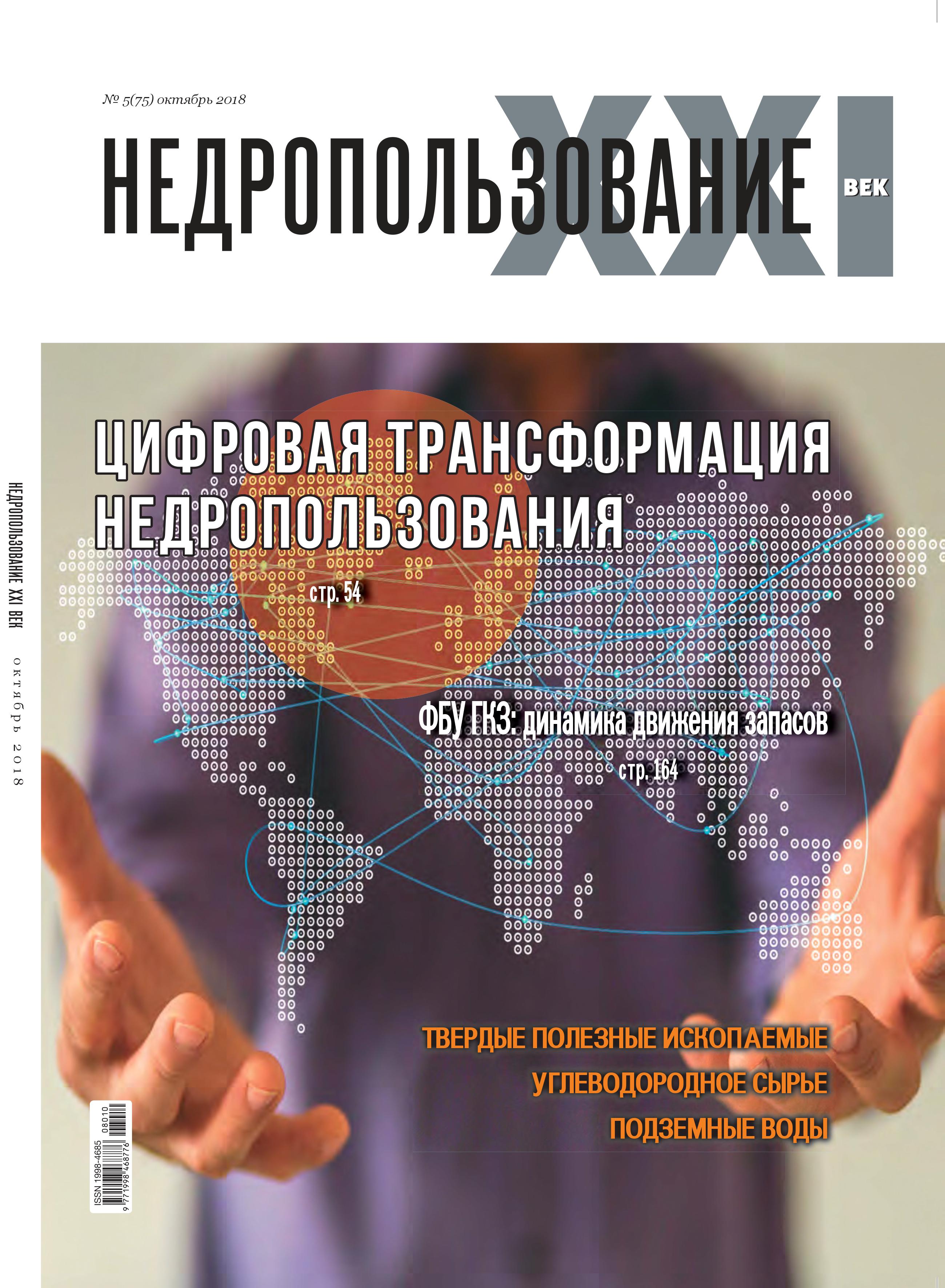 Выход очередного номера журнала "Недропользование XXI век" (№5 - октябрь 2018 г.)