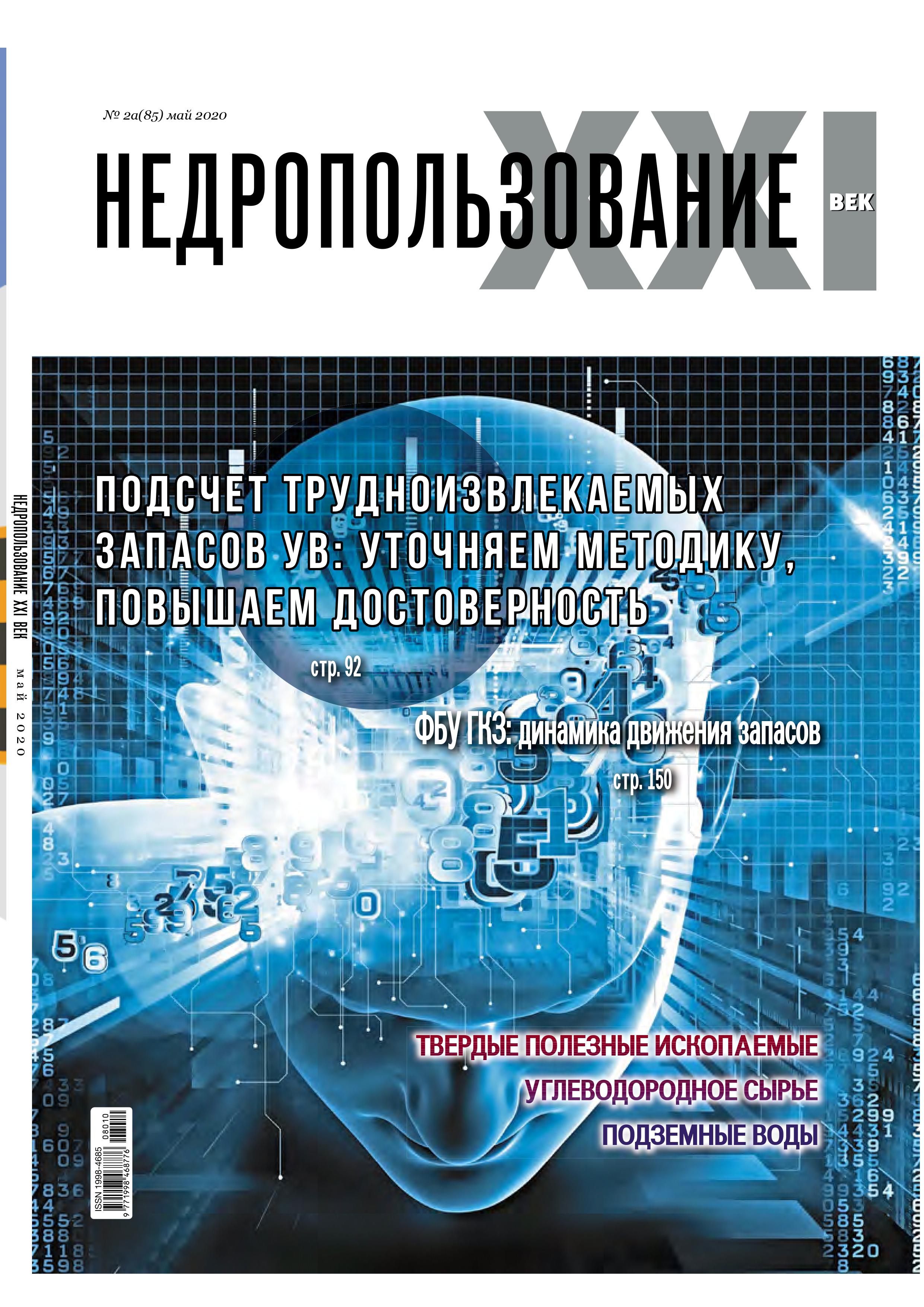 Выход внеочередного номера журнала "Недропользование XXI век" (№2а - май 2020 г.)