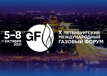 X Юбилейный Петербургский международный газовый форум состоится в 2021 году